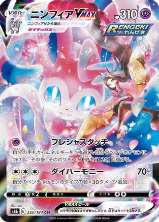 Sylveon VMAX 232/184 [S8b VMAX Climax] Holofoil (Japanese)