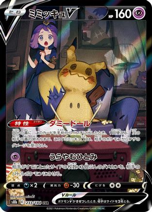 Mimikyu V 233/184 [S8b VMAX Climax] Holofoil (Japanese)