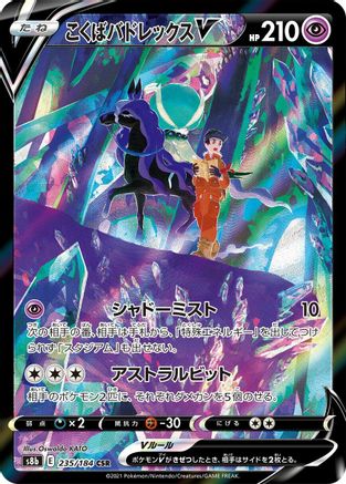Shadow Rider Calyrex V 235/184 [S8b VMAX Climax] Holofoil (Japanese)