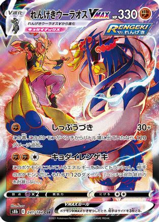 Rapid Strike Urshifu VMAX 241/184 [S8b VMAX Climax] Holofoil (Japanese)