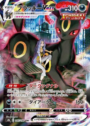 Umbreon VMAX 245/184 [S8b VMAX Climax] Holofoil (Japanese)