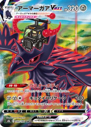 Corviknight VMAX 249/184 [S8b VMAX Climax] Holofoil (Japanese)