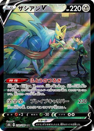 Zacian V 250/184 [S8b VMAX Climax] Holofoil (Japanese)