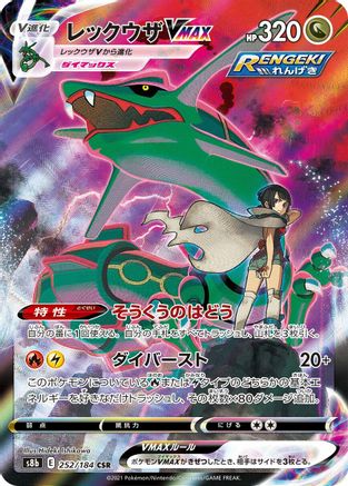 Rayquaza VMAX 252/184 [S8b VMAX Climax] Holofoil (Japanese)