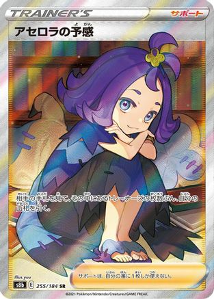 Acerola's Premonition 255/184 [S8b VMAX Climax] Holofoil (Japanese)