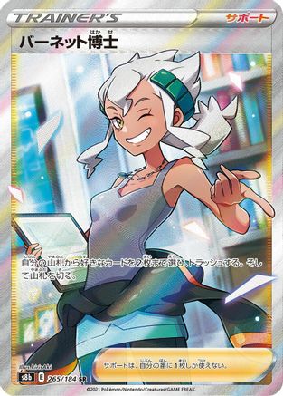 Professor Burnet 265/184 [S8b VMAX Climax] Holofoil (Japanese)
