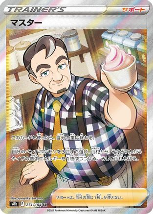 Caf Master 271/184 [S8b VMAX Climax] Holofoil (Japanese)