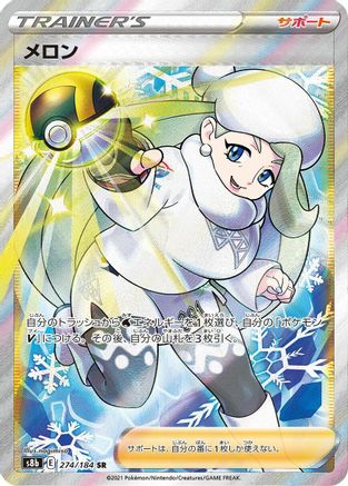 Melony 274/184 [S8b VMAX Climax] Holofoil (Japanese)