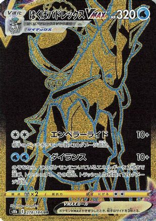 Ice Rider Calyrex VMAX 278/184 [S8b VMAX Climax] Holofoil (Japanese)