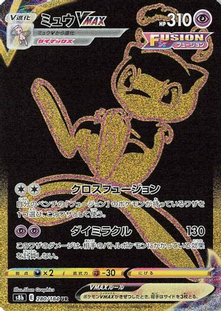 Mew VMAX 280/184 [S8b VMAX Climax] Holofoil (Japanese)