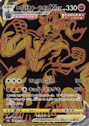Single Strike Urshifu VMAX 282/184 [S8b VMAX Climax] Holofoil (Japanese)
