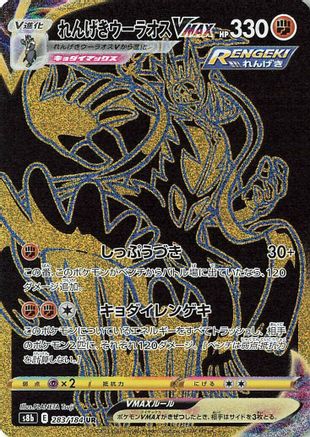 Rapid Strike Urshifu VMAX 283/184 [S8b VMAX Climax] Holofoil (Japanese)