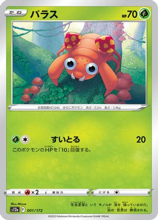 Paras 001/172 [S12a VSTAR Universe] (Japanese)