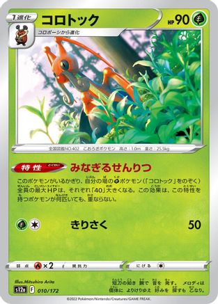 Kricketune 010/172 [S12a VSTAR Universe] (Japanese)