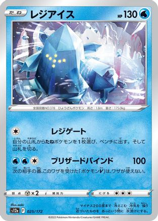 Regice 025/172 [S12a VSTAR Universe] (Japanese)