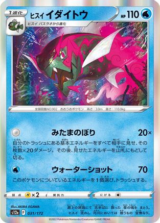 Hisuian Basculegion 031/172 [S12a VSTAR Universe] Holofoil (Japanese)