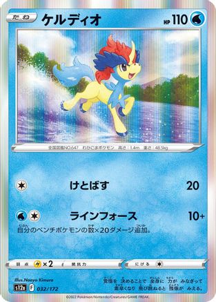Keldeo 032/172 [S12a VSTAR Universe] Holofoil (Japanese)