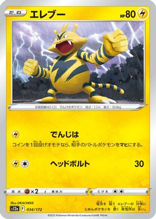 Electabuzz 034/172 [S12a VSTAR Universe] (Japanese)