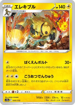 Electivire 035/172 [S12a VSTAR Universe] (Japanese)