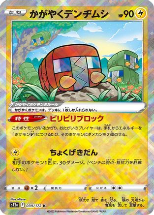 Radiant Charjabug 039/172 [S12a VSTAR Universe] Holofoil (Japanese)