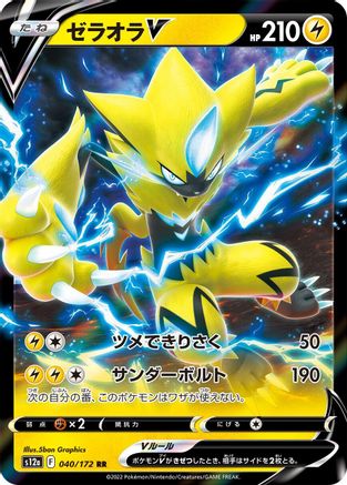 Zeraora V 040/172 [S12a VSTAR Universe] Holofoil (Japanese)