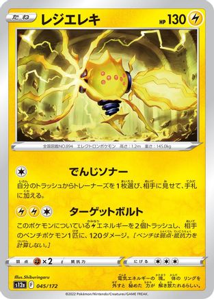Regieleki 045/172 [S12a VSTAR Universe] (Japanese)