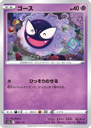 Gastly 046/172 [S12a VSTAR Universe] (Japanese)
