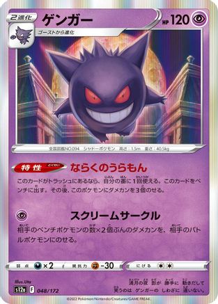 Gengar 048/172 [S12a VSTAR Universe] Holofoil (Japanese)
