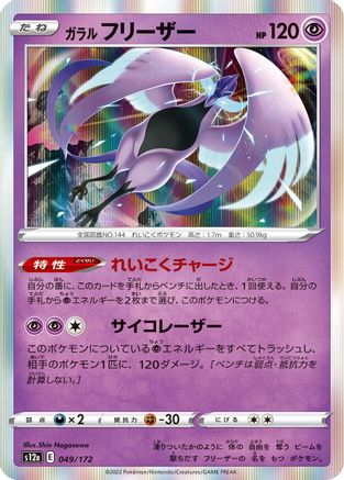 Galarian Articuno 049/172 [S12a VSTAR Universe] Holofoil (Japanese)