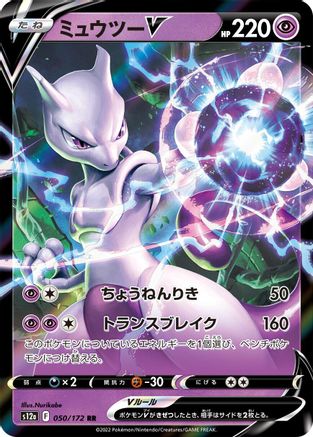 Mewtwo V 050/172 [S12a VSTAR Universe] Holofoil (Japanese)