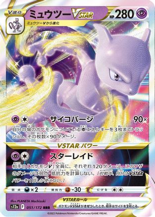 Mewtwo VSTAR - 051/172 051/172 [S12a VSTAR Universe] Holofoil (Japanese)