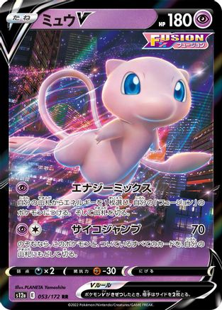 Mew V 053/172 [S12a VSTAR Universe] Holofoil (Japanese)