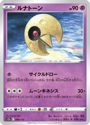 Lunatone 056/172 [S12a VSTAR Universe] (Japanese)