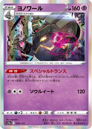 Dusknoir 059/172 [S12a VSTAR Universe] Holofoil (Japanese)