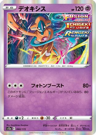 Deoxys 060/172 [S12a VSTAR Universe] Holofoil (Japanese)