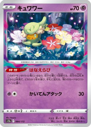 Comfey 064/172 [S12a VSTAR Universe] (Japanese)
