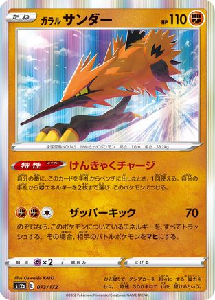 Galarian Zapdos 073/172 [S12a VSTAR Universe] Holofoil (Japanese)