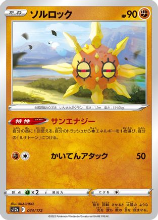 Solrock 074/172 [S12a VSTAR Universe] (Japanese)