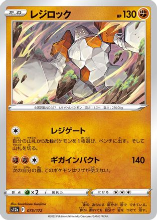 Regirock 075/172 [S12a VSTAR Universe] (Japanese)