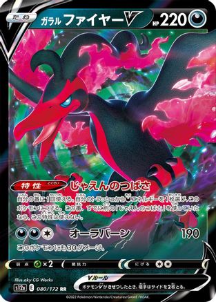 Galarian Moltres V 080/172 [S12a VSTAR Universe] Holofoil (Japanese)