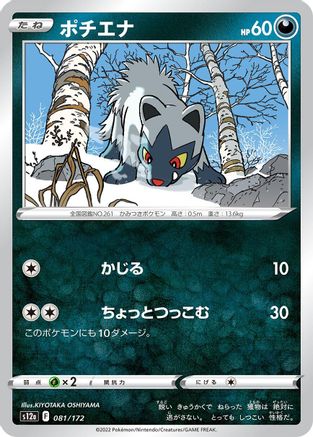 Poochyena 081/172 [S12a VSTAR Universe] (Japanese)
