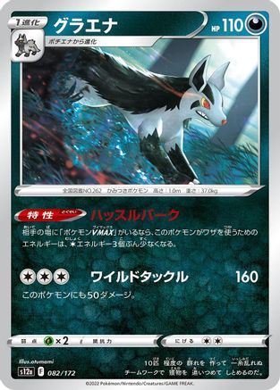 Mightyena 082/172 [S12a VSTAR Universe] (Japanese)