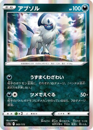 Absol 083/172 [S12a VSTAR Universe] Holofoil (Japanese)