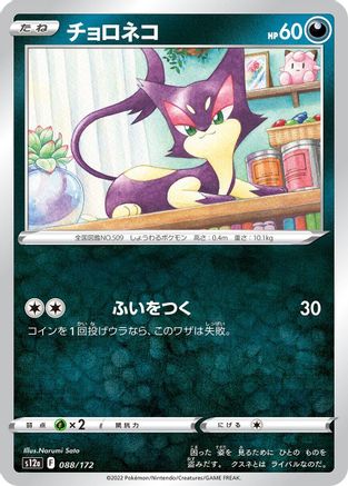 Purrloin 088/172 [S12a VSTAR Universe] (Japanese)