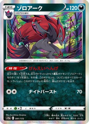Zoroark 091/172 [S12a VSTAR Universe] Holofoil (Japanese)