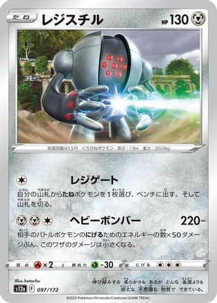 Registeel 097/172 [S12a VSTAR Universe] (Japanese)