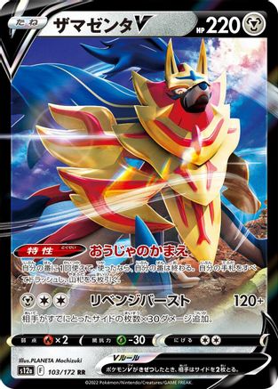 Zamazenta V - 103/172 103/172 [S12a VSTAR Universe] Holofoil (Japanese)