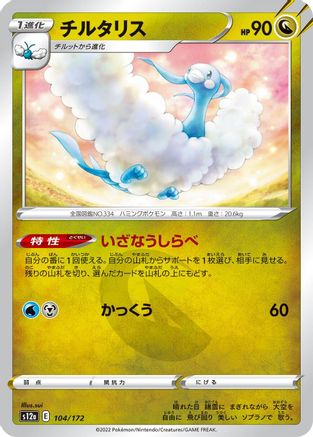 Altaria 104/172 [S12a VSTAR Universe] (Japanese)