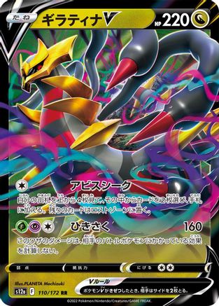 Giratina V 110/172 [S12a VSTAR Universe] Holofoil (Japanese)