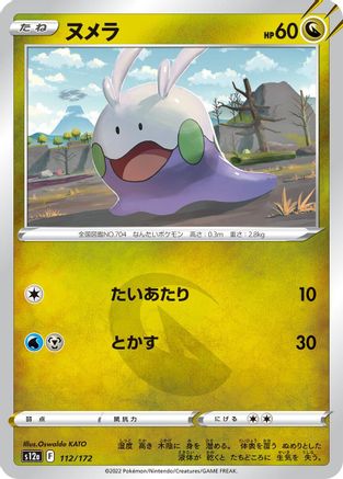 Goomy 112/172 [S12a VSTAR Universe] (Japanese)